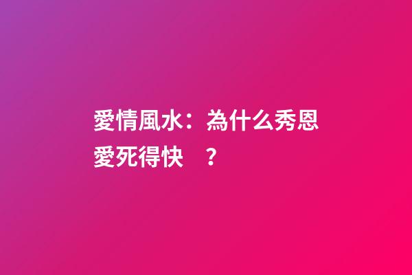 愛情風水：為什么秀恩愛死得快？